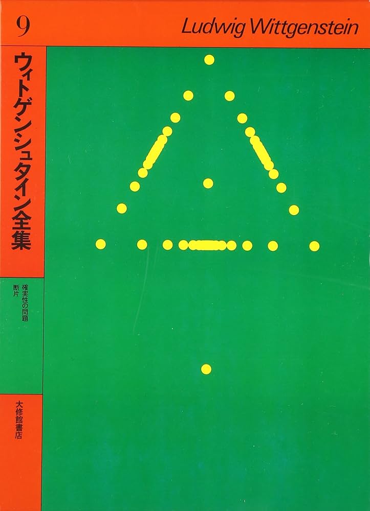 ウィトゲンシュタイン全集 全12冊　月報揃い。 ウィトゲンシュタイン全集 全12冊揃（全10巻・補巻2冊）(山本信